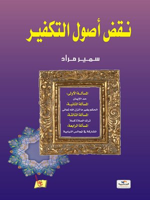 cover image of نقض أصول التكفير وفيه أربع مسائل : حد الإيمان، الحكم بغير ما أنزل الله تعالى، ترك الصلاة كسلا، المشاركة في المجالس النيابية